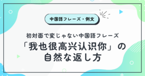 「我也很高兴认识你」の自然な返し方