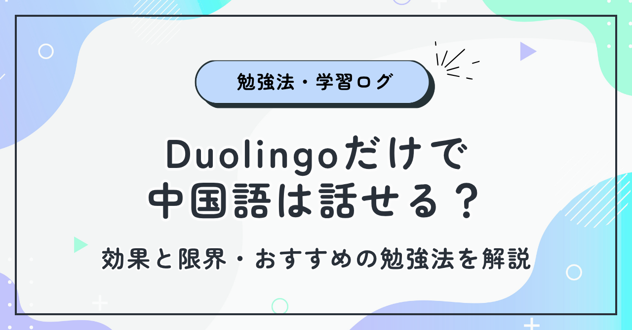 Duolingoだけで中国語は話せる？効果と限界・おすすめの勉強法を解説