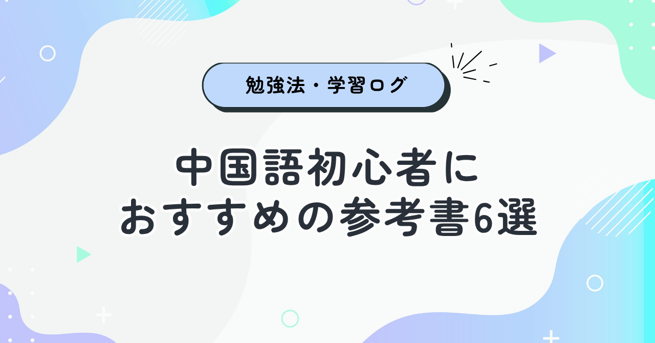 中国語初心者に おすすめの参考書6選