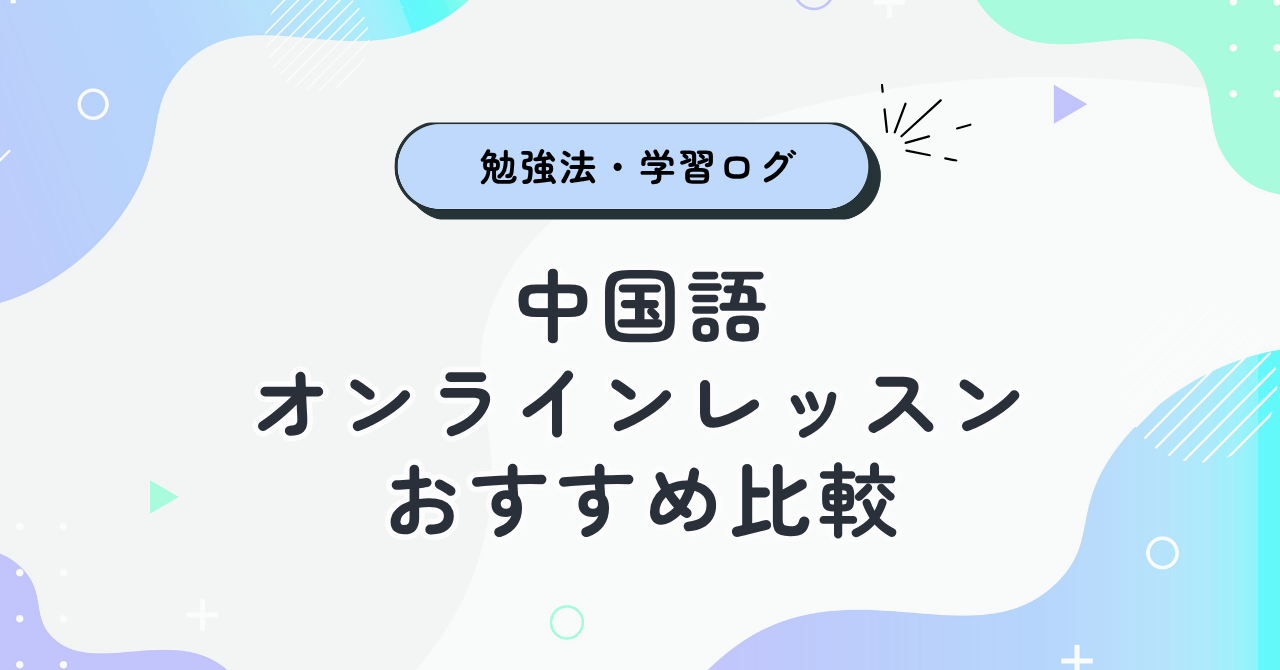 中国語オンラインレッスンおすすめ比較