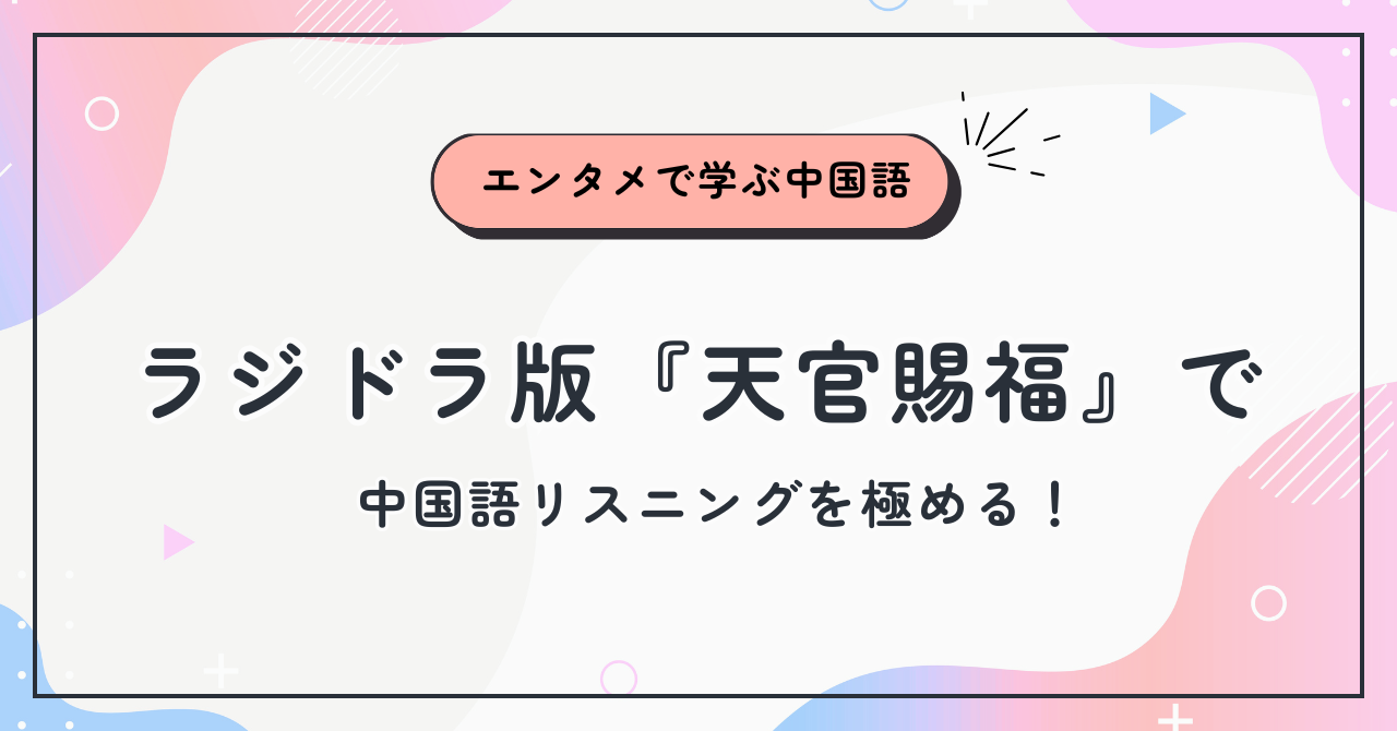 中国語リスニングを極める！